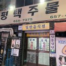 평택주물럭 | 평택역 한식 맛집 _ 평택주물럭 내돈내산 후기