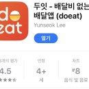 두잇(DoEat) | 배달비 무료 어플 ”두잇(doeat)이용 후기