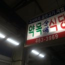 약목순대식당 이미지