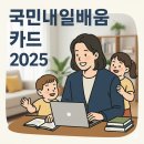 [국비지원][08/03] 쉽게하는 SNS, 블로그 온라인 마케팅(오전) | 2025년 최신 국민내일배움카드 지원대상·조건·활용법