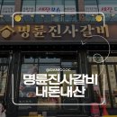 은평구청 | 명륜진사갈비 은평구청점 가성비 맛집 내돈내산 후기