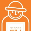 제주 지역화폐 '탐나는전' 10% 캐시백 중단…올해 예산 '소진' 이미지