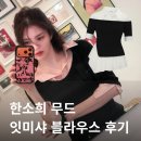 한소희 무드 그대로, 잇미샤 셔츠 레이어드 니트 블라우스 내돈내산 대만족 후기