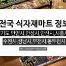 식자재전문뉴홈마트 | 경기도 식자재마트 정보 2PAGE