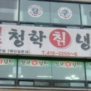 청학냉면 - 남양주시 청학로68번길 3 | 청학냉면