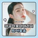 마곡 피부관리 마곡 아로마테라피 희아로움 1:1 맞춤케어 후기