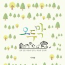 17-018. 오두막/이재영/IVP/초판 2016.6.14/2쇄 2016.6.30/263면/13,000원 이미지