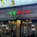 사당광안리 | 사당역 근처 육회와 연어회가 맛있는 이자카야 사당광안리 후기