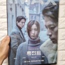 아이맥스 (IMAX) | <휴민트> 아이맥스 대전터미널 IMAX 후기 : "우린 첩보한다고 국정원보단 사랑~ 보위부보단 사랑" (스포X）