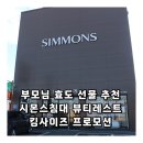 신창모아미래도아파트경로당 | 부모님 효도 선물 추천 시몬스침대 뷰티레스트 킹사이즈 프로모션으로 허리건강 챙기세요 !