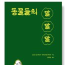 공상공작 | 26-04> <동물들의 말말말>- 스즈키 도시타카. 야마기와 주이치 지음