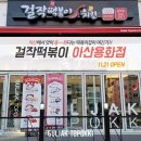 걸작떡볶이 아산용화점 이미지