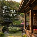 1930사랑채카페 | "유재석 유퀴즈에 나왔던 한옥?" 스타들이 찾은 서울 핫플레이스 수연산방 데이트 추천 후기