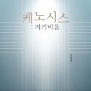 [도서정보] 케노시스: 자기비움 / 고성준 / 규장 이미지