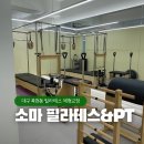 소마필라테스&무용 | 대구 복현동 필라테스 경북대 운동 추천 소마 필라테스&PT