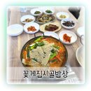 맛나시골밥상 | 안면도 현지인 맛집 꽃게집시골밥상 20년 전통 태안 맛집 후기