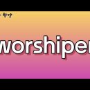 worshiper 이미지