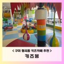 형곡중앙로 | 구미 형곡동키즈카페 [키즈몽] 우리 아이 최애! 3년째 다니는 찐단골의 리얼 후기