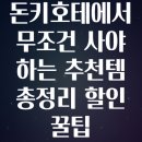 팬시코아 | 돈키호테에서 무조건 사야 하는 추천템 총정리 할인 꿀팁