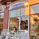 썸네일(썸-Nail) | 달동 썸네일 (thumb nail), 유지력 좋은 네일 맛집
