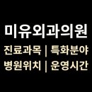 아산신경외과의원 | &lt;미유외과의원&gt; 위치·진료·시간 총정리 (천안아산역)