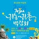 2015년 제주 귀농귀촌 박람회 정보공유 이미지