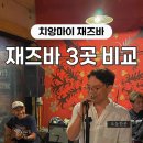 [태국] 명절 탈출, 언니들의 치앙마이 ⑪ 재즈바 비교 리얼후기 (노스게이트, 모먼츠노티스, 멜로우쉽)