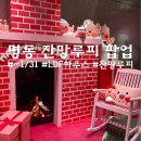 스토어 ㅣ 잔망루피와 함께 열기구를 탈 수 있는 LDF 하우스 방문 후기, 빤쮸토끼 팝업도 같이 보고가세요~