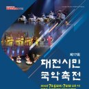 2024.7.7 대전시민국악축전(우리들공원) 이미지