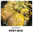 진가네 밥집 | 울산 굴화 맛집 찾는다면? 무거동 밥집 전복명가 울산점 가족외식 후기