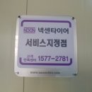 넥센타이어타이어테크나주점