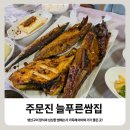 늘푸른쌈집 | 주문진, 푸짐한 생선구이 정식과 싱싱한 쌈채소가 가득한 '늘푸른쌈집' 아이와 가기 좋은 곳!