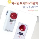 도시안전과-2 | 가시안 도시가스차단기 가스타이머 스마트화재감지 부모님 선물 후기