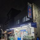 작은시장 횟집 | [가봤습니다] 나만 알고 싶은 '작은시장 횟집' 부산 영도 찐맛집 내돈 내산후기