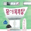 신화목욕탕 이미지