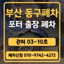 동구슈퍼 | 부산동구폐차장,포터 폐차 후기 초량동,범일동,수정동,좌천동 폐차