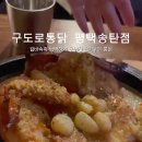 구도로통닭 평택송탄점 네이버블로그