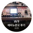 [W9] 애브뉴준오 웨딩 촬영 메이크업 받아봄