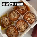 통영꿀빵 | [통영만나꿀빵] 통영 기념품 추천, 통영만나 꿀빵 종합세트 포장 후기