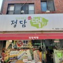 정담떡방 이미지