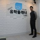 유학플래너닷컴분당유학원 이미지