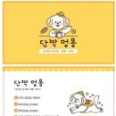단짝멍몽 | 은평구 강아지 유치원 &amp; 호텔링 [단짝멍몽]