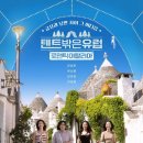 241128 텐트 밖은 유럽 로맨틱 이탈리아 7회 달글 이미지