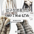 압구정명품수선실 | 양털 뽀글이자켓수선 비용 예약 후기 압구정명품수선 동탄점