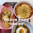 1390 | 대전 둔산동 분식맛집 | 떡볶이농장 다녀온 후기🐥🐤