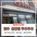 경주 용강동 단체 가족모임 추천 쿠우쿠우 솔직후기