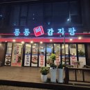 통통뼈감자탕 네이버블로그
