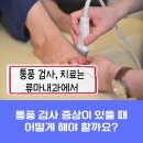 류마제통의원 이미지