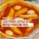홍반장떡볶이 - 관악구 조원로14길 23 | 신림 떡볶이 맛집 홍반장떡볶이 저렴했던 분식 포장 후기