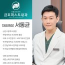 금호퍼스트내과의원 이미지